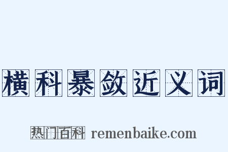 横科暴敛近义词是什么意思的图片